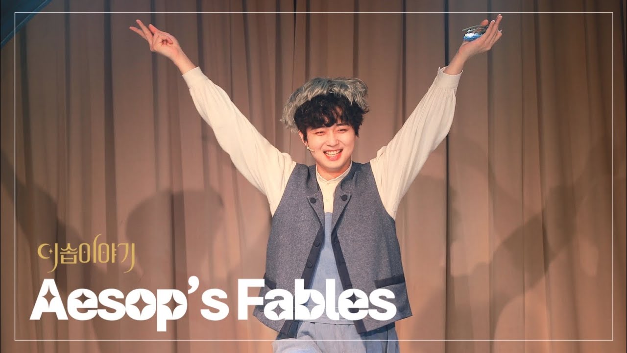 250511 낮공 뮤지컬 이솝이야기 스페셜 커튼콜 ‘Aesop’s Fables’ | 이석준(F)