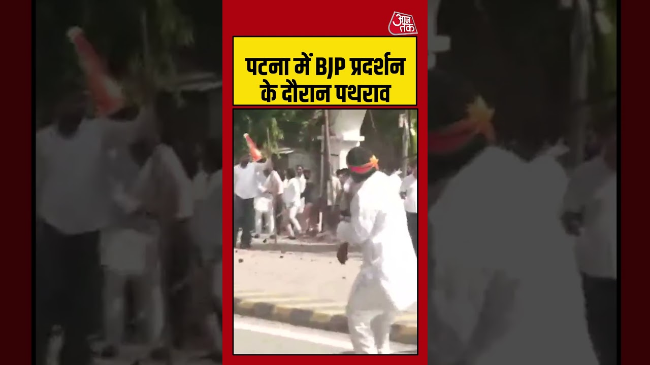 Bihar: Patna में BJP प्रदर्शन के दौरान पथराव #protest #neetpaperleakexam #latest #aajtak