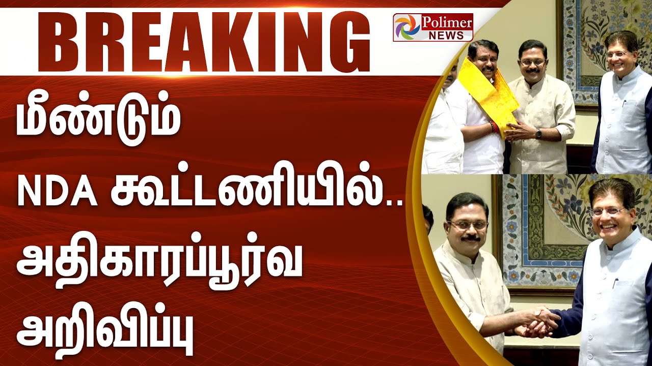 🔴LIVE: மீண்டும் NDA கூட்டணியில் TTV தினகரன்.. | TTV Dhinakaran | EPS | AMMK | ADMK | BJP | PMK