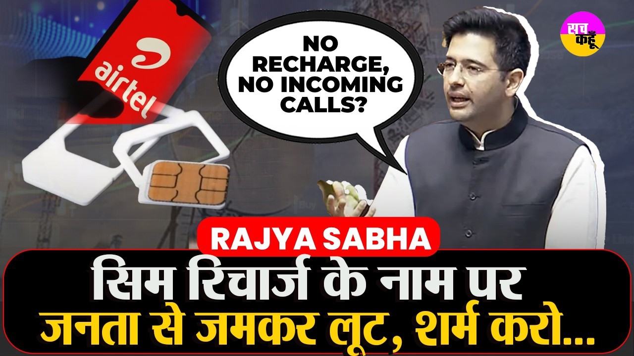 Prepaid Mobile Recharge Scam’ का मुद्दा संसद में गूंजा, Raghav Chaddha ने उठाए गंभीर सवाल |