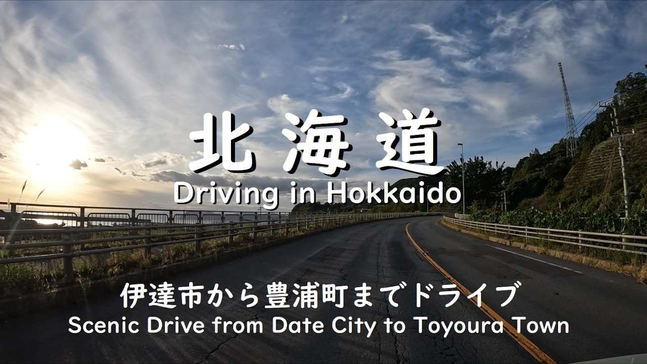 【北海道】伊達市から豊浦町までドライブ