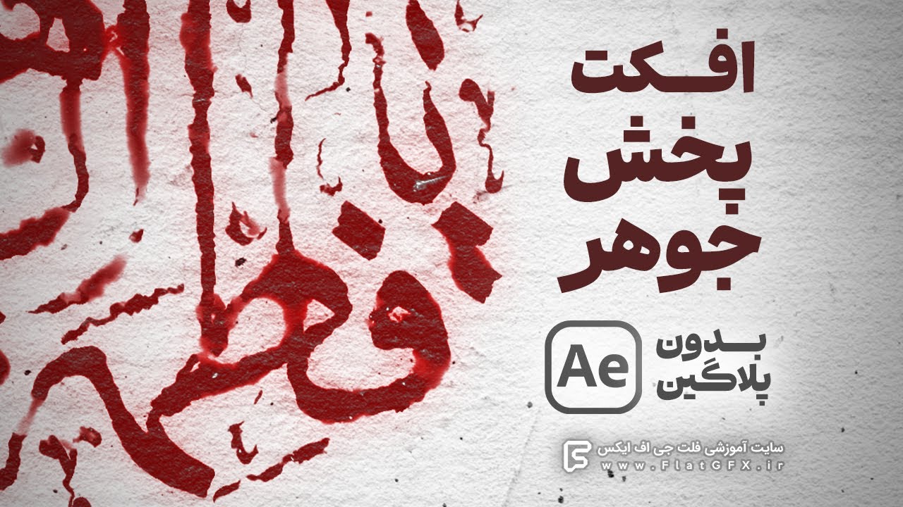 آموزش افکت پخش جوهر در افترافکت | بدون پلاگین