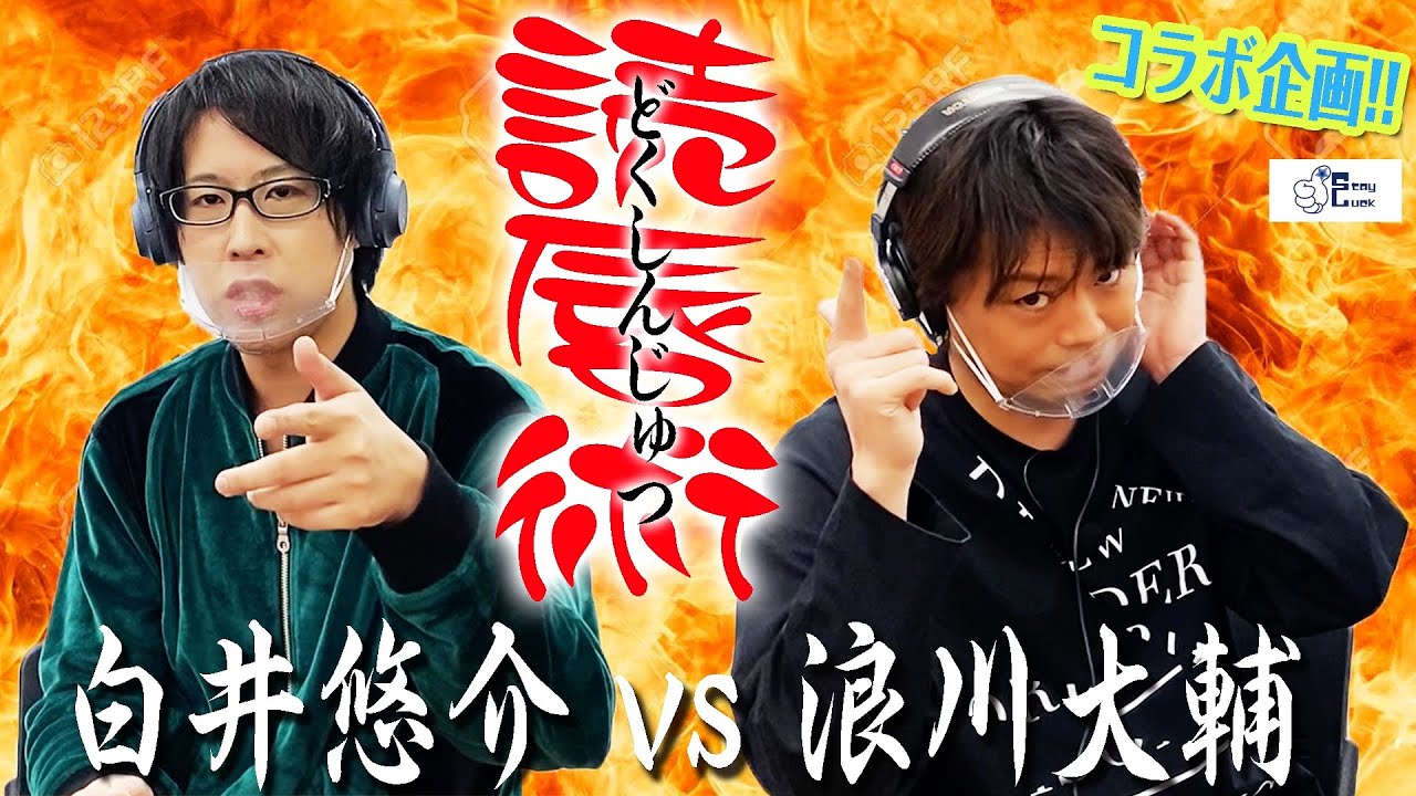 【白井悠介×浪川大輔】珍回答連発(！？)初コラボでイヤホンガンガンインタビュー