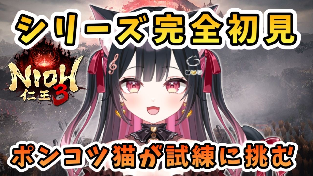 #9【仁王3 / NIOH3】今日は井伊谷の探索からです😼シリーズ完全初見です！【愛招にゃんこ/Vtuber】