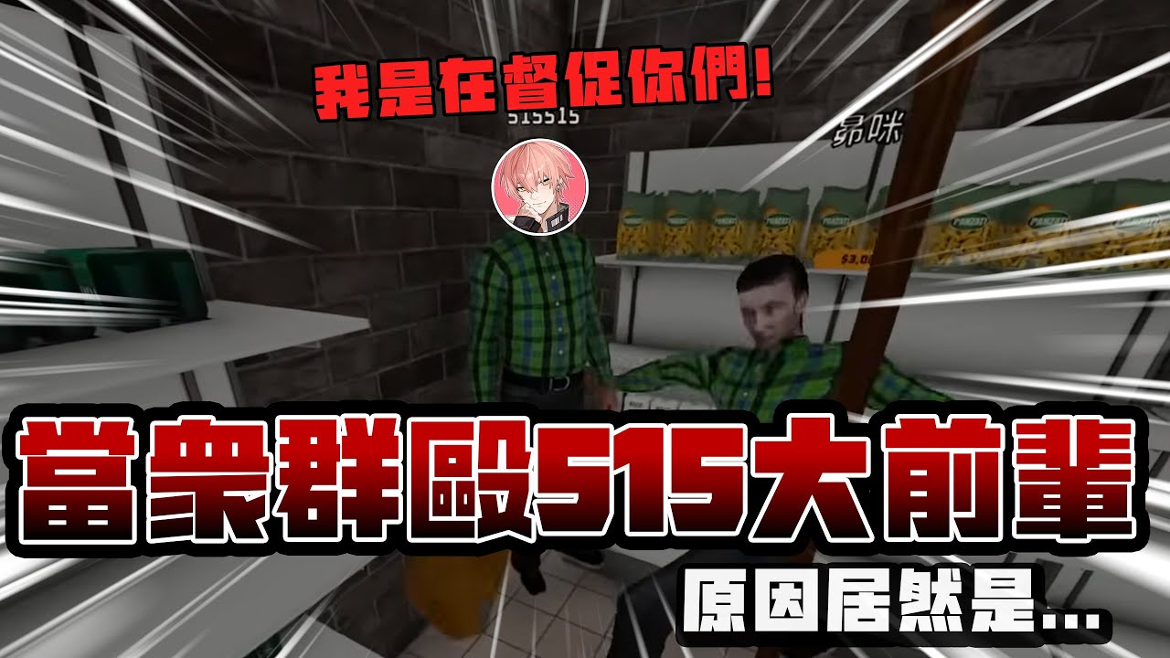 【多視角精華】當衆群毆515大前輩?! 還被罵奧X?! ft.朔Sakuro、朧Oboro、宵Yoruno、卡俄斯、昴·艾姆、齊格菲·梅塔特龍、艾斯珀達、515