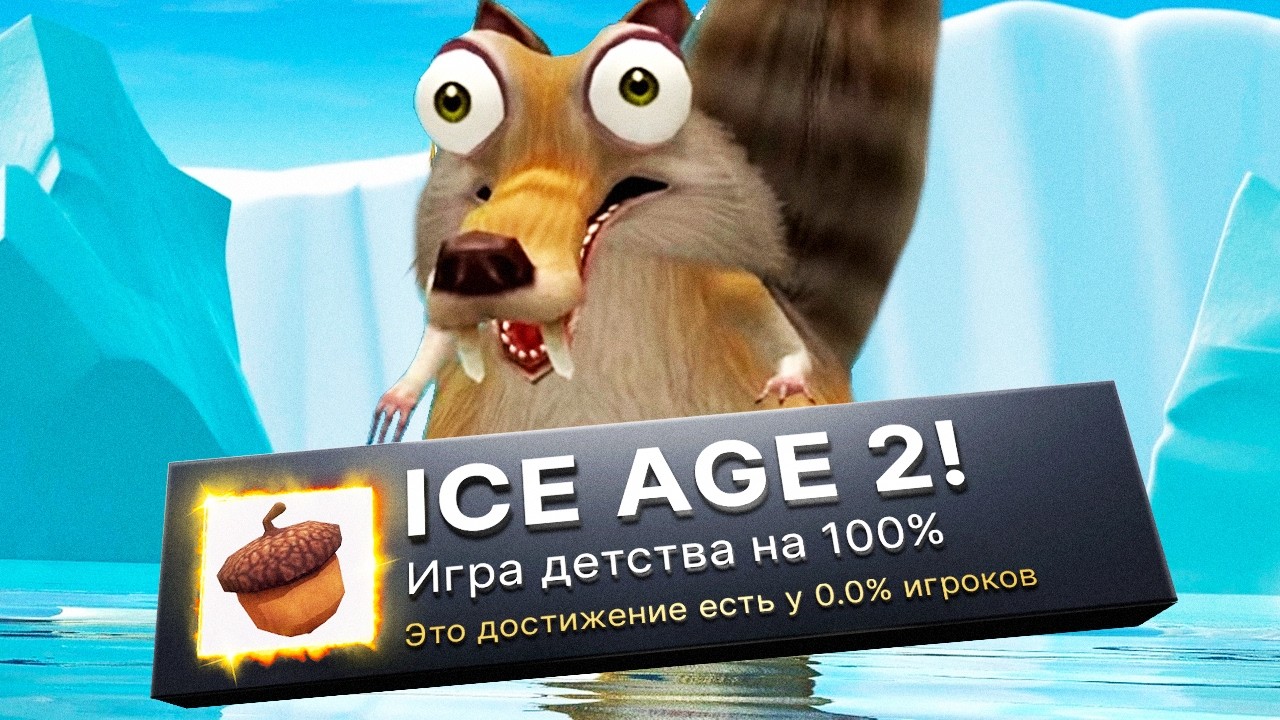 ЛЕДНИКОВЫЙ ПЕРИОД 2 НА 100%