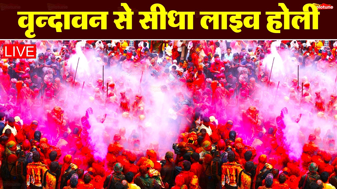 वृंदावन से लाइव 🔴: Live Shri Krishna Janmashtami Darshan 2025 | Live Darshan Mathura Janmbhoomi #stm