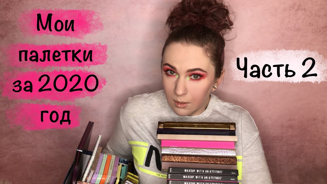 МОЯ КОЛЛЕКЦИЯ ПАЛЕТОК ТЕНЕЙ 2020. ЧАСТЬ 2. Urban Decay, ABH/Norvina, Rude, Colour Pop, Tom Ford и др