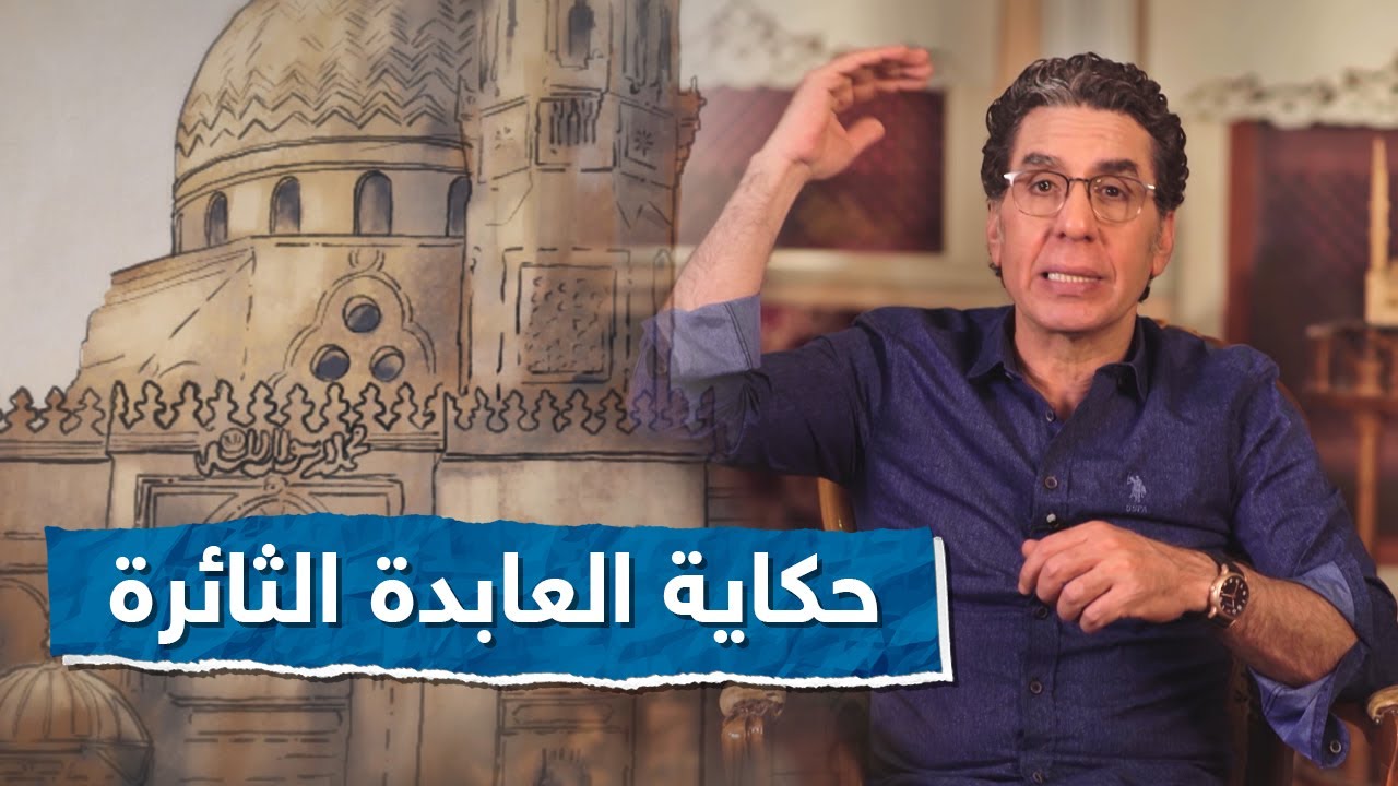 مسجد السيد زينب وحكاية العابدة الثائرة - الحلقة الـ7 مع محمد ناصر في حكايات مصرية الموسم الرابع