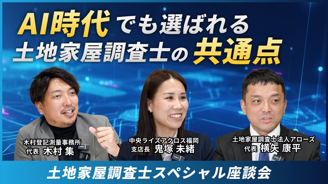【土地家屋調査士】現役の調査士に聞く！一瞬で信頼される現場プロの立ち居振る舞い！
