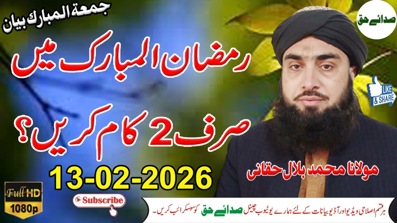Molana Muhammad Bilal Haqqani Sahib   رمضان المبارک میں صرف 2 کام کریں۔ - Sada e Haq