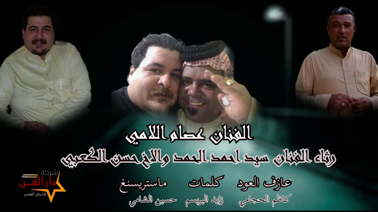 الفنان عصام اللامي رثاء الفنان احمد الحمد والاخ حسن الكعبي