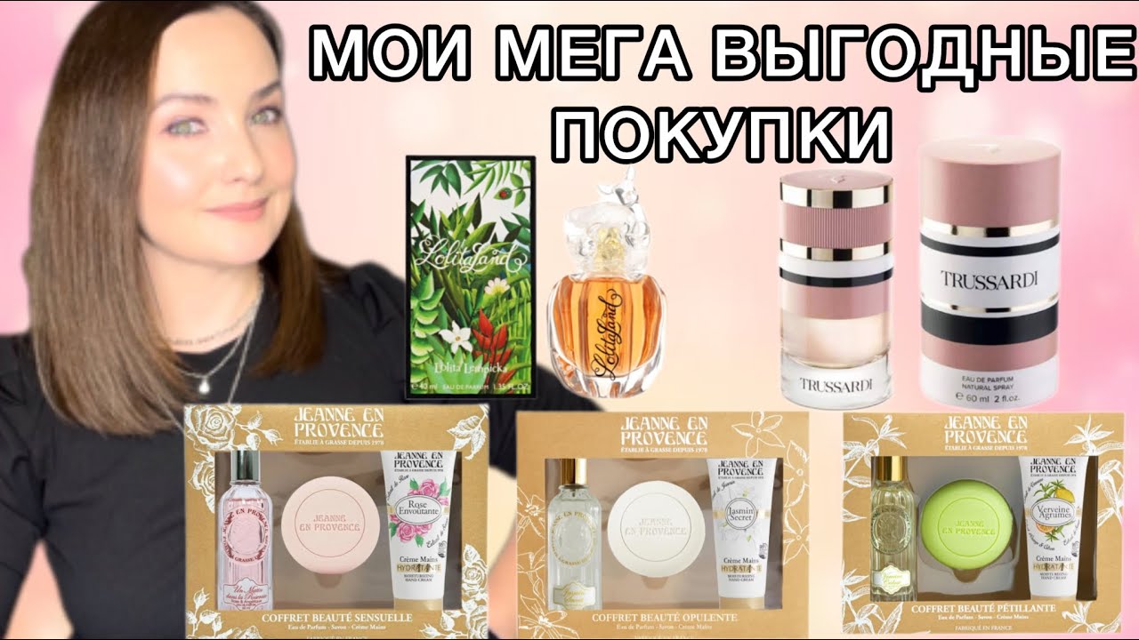 Lolita Lempicka Lolitaland | TRUSSARDI eau de PARFUM | JEANNE EN PROVENCE | СУПЕР ВЫГОДНЫЕ ПОКУПКИ💥