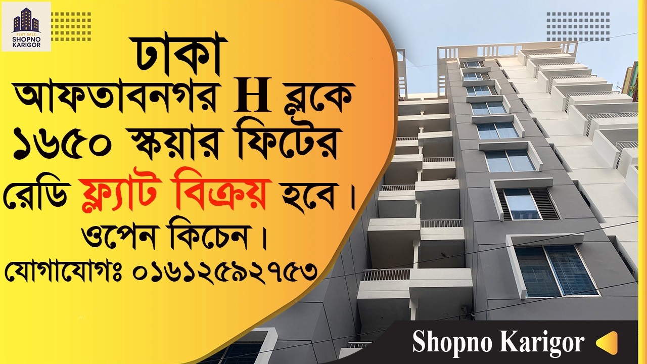 ঢাকা আফতাবনগর H ব্লকে ১৬৫০ স্কয়ার ফিটের রেডি ফ্ল্যাট বিক্রয় হবে | Apartment Sale Aftabnagar Dhaka.