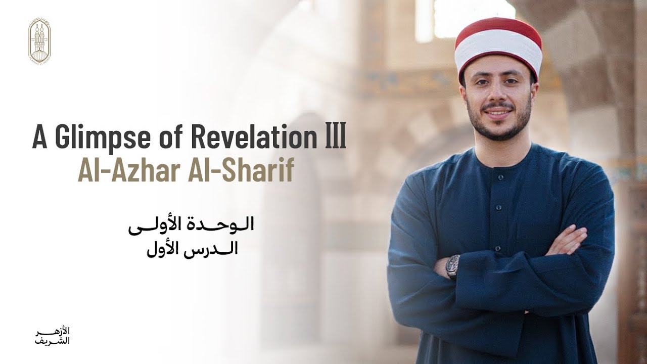 A Glimpse of Revelation I | Unit 1 Lesson 1 | الصف الثالث الثانوي الأزهري 2025