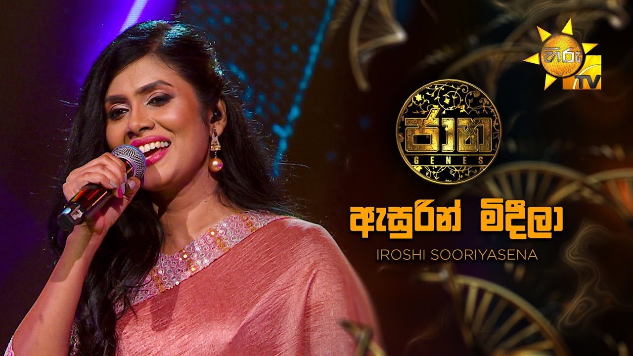 Asurin Mideela (ඇසුරින් මිදීලා)  - Iroshi Sooriyasena | Jaana - ජාන |  Hiru TV