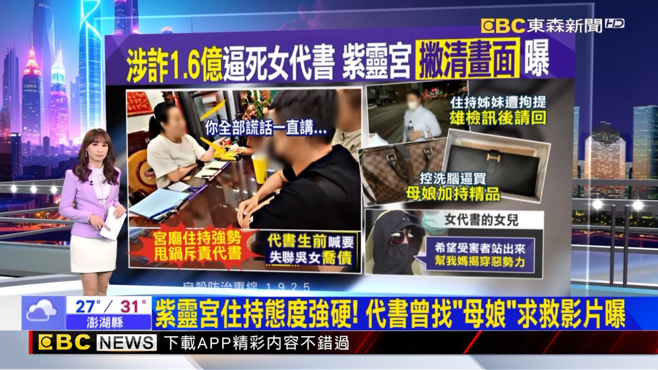 紫靈宮住持態度強硬！ 代書曾找「母娘」求救影片曝   2025／10／10 【吳宇舒晚報】 @newsebc