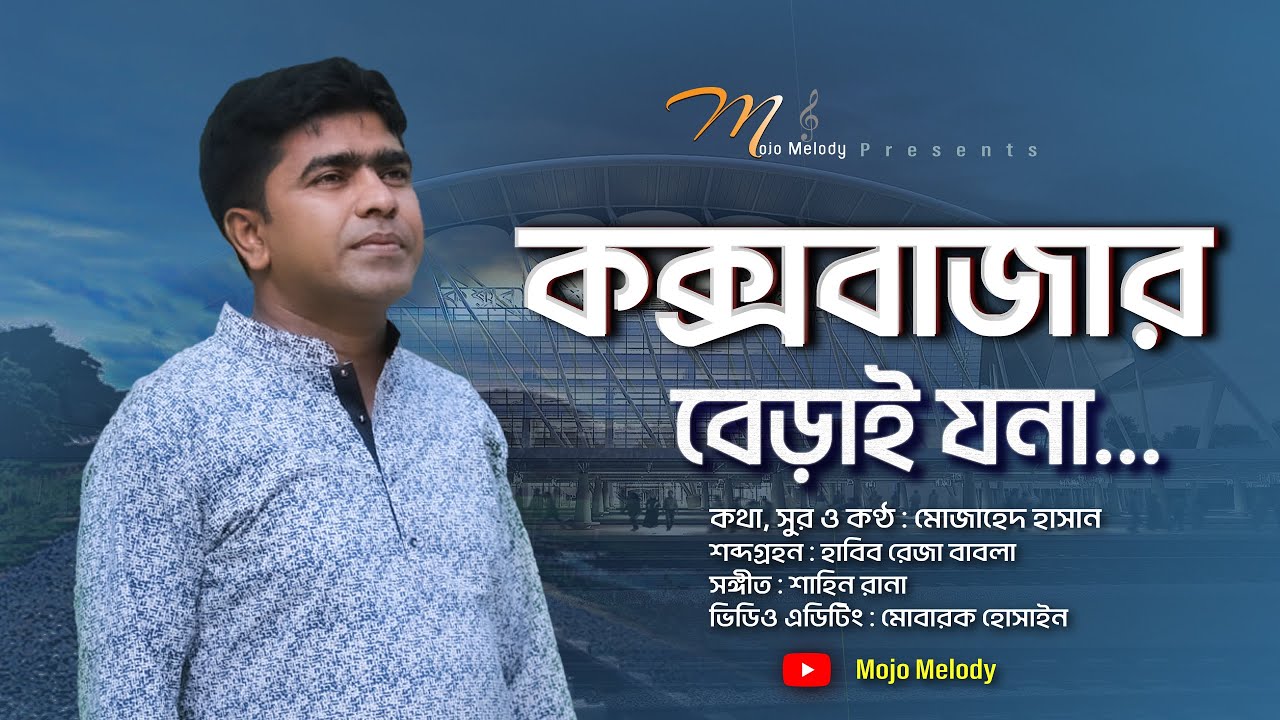কক্সবাজার বেড়াই যনা | Coxsbazar Beray Jona | আঞ্চলিক গান | Mujahad Hasan | Mojo Melody