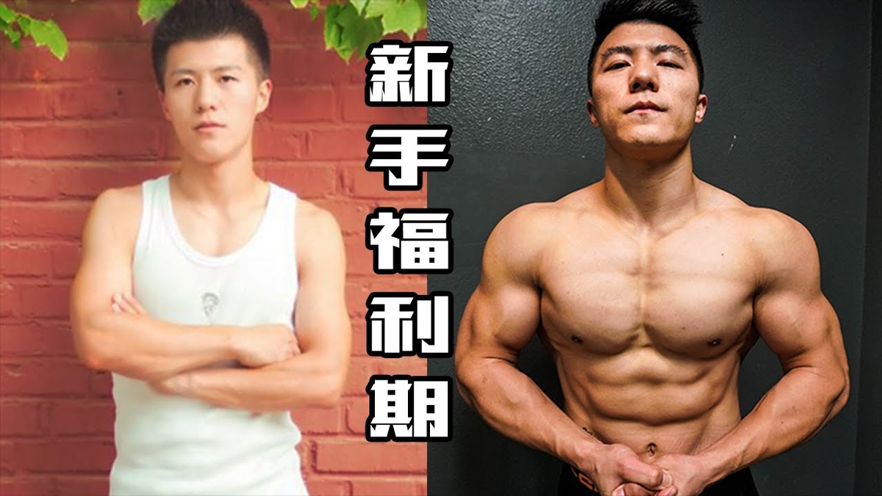 千万别错过增肌最快的这一年 | 如何利用好新手福利期？珂肌计划EP22