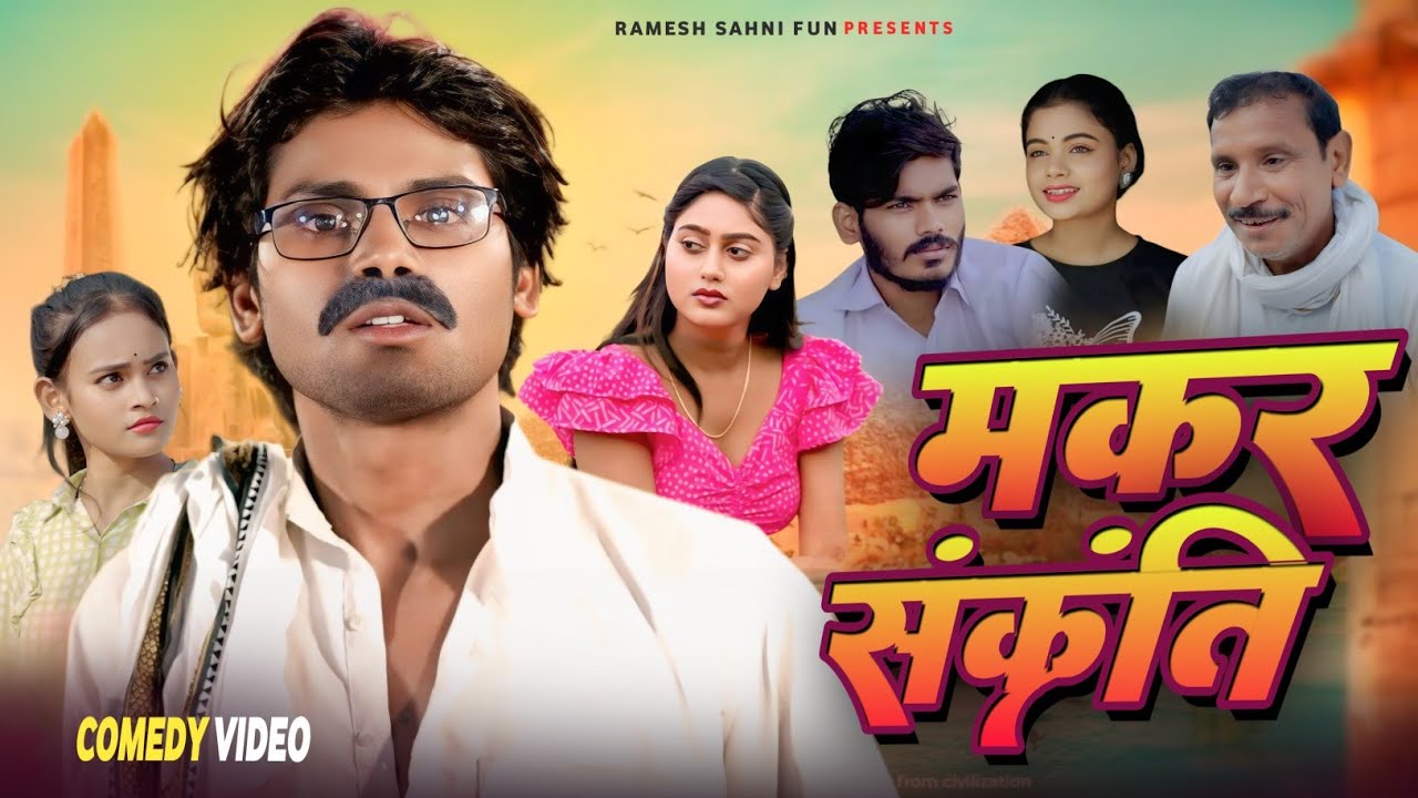 Makar Sankranti | मकर संक्रांति | Ramesh Sahni | Comedy Video | Fun2egteam | Funny Video 