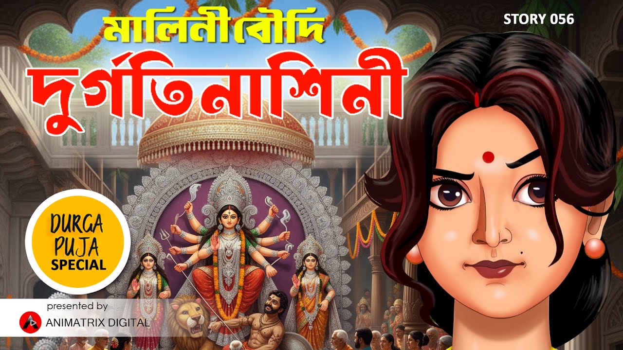 Malini Boudi Dugatinashini | Bengali Animated Story | Episode 56 | Animatrix Digital 
