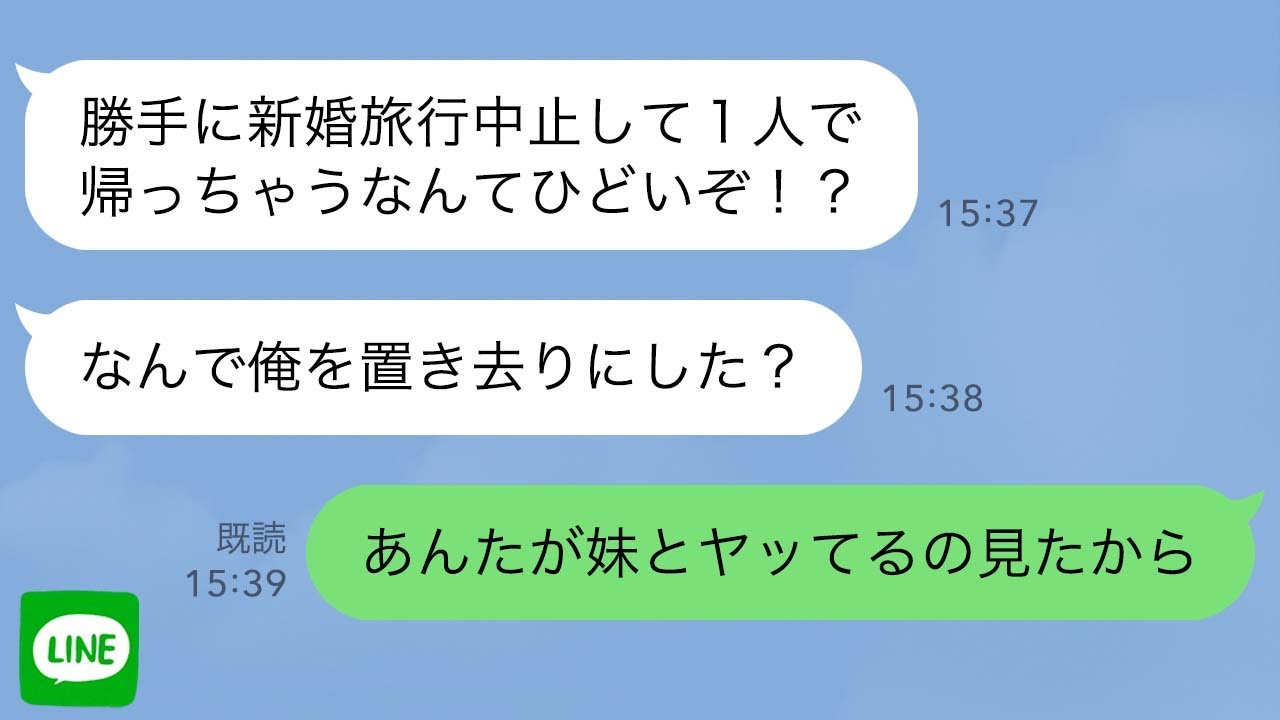 【LINE】新婚旅行中、私を外出させて旦那と妹がホテルで浮気→私「1人で帰ります」妹と行為後の夫「おい！置き去りにするな！」→1時間後、両家の親が浮気現場に到着した結果…ｗ