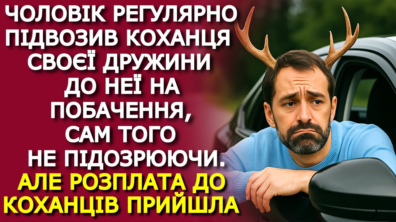 Чоловік РЕГУЛЯРНО підвозив коханця своєї дружини до неї на ПОБАЧЕННЯ...