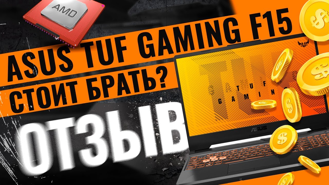 Asus TUF Gaming F15 | Отзыв | Стоит ли брать в 2024 году?