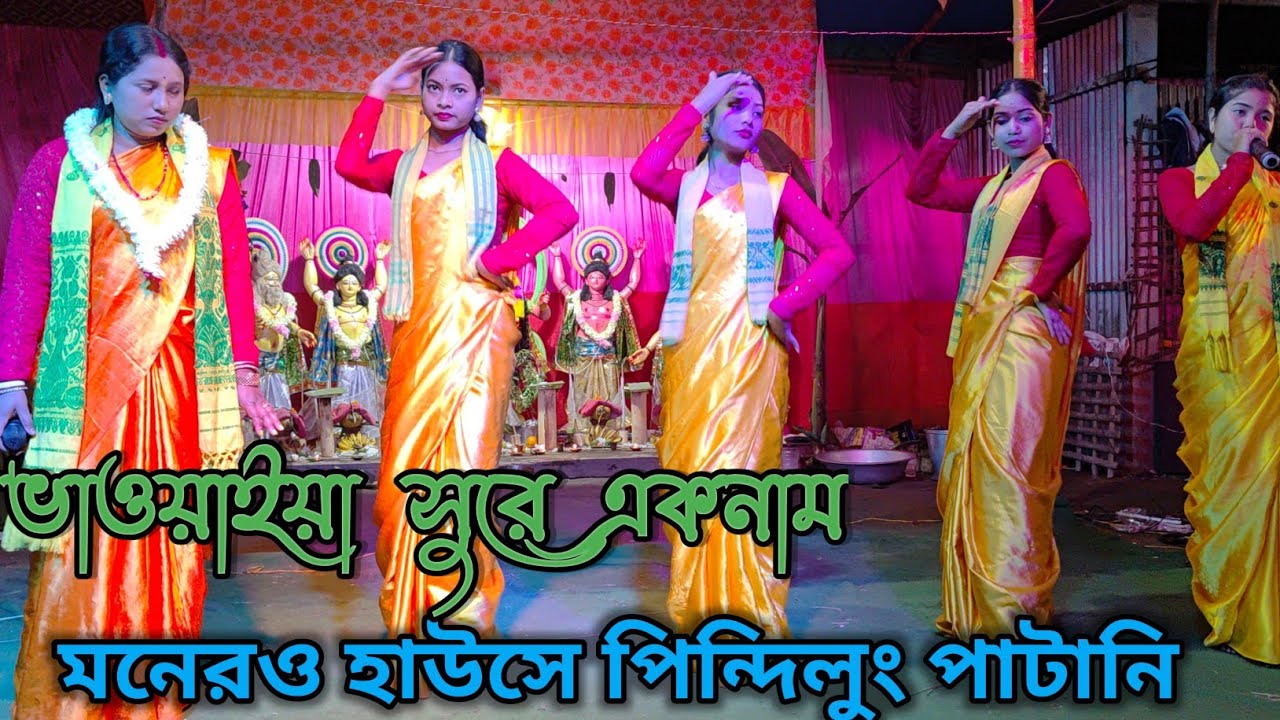 মনেরও হাউসে পিন্দিলুং পাটানি // Monero hause pindilung patani // ভাওয়াইয়া সুরে একনাম