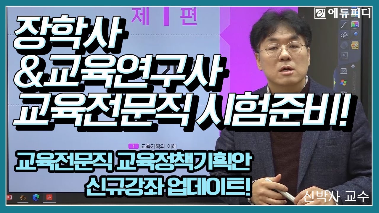 교육전문직 시험 교육정책기획안 교육정책기획 교육정책논술 대비 인강 3강 ㅣ에듀피디