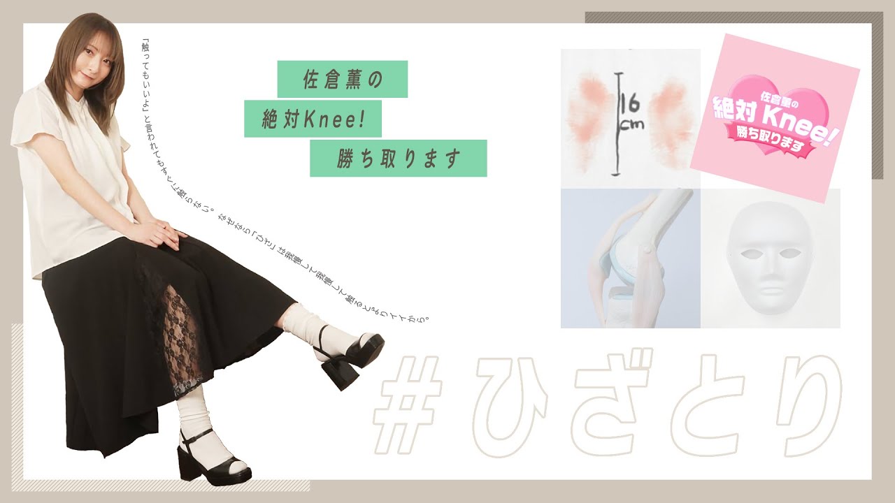 【ゲスト 五十嵐裕美】佐倉薫の 絶対Knee！ 勝ち取ります #60