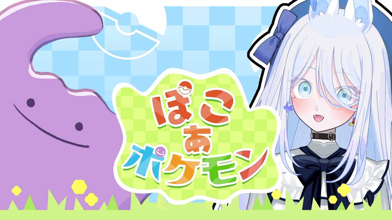【＃ぽこあポケモン】　スローライフしようね　 #新人VTuber　＃雑談枠　＃ゲーム枠