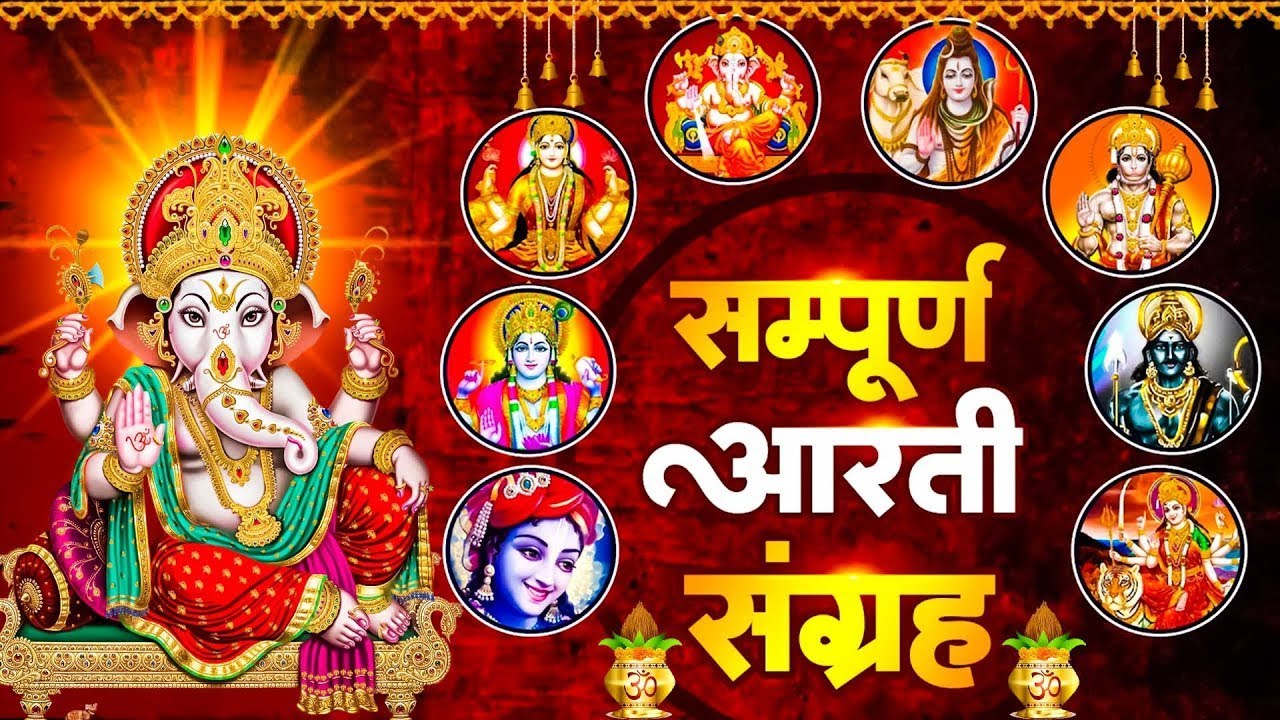 संपूर्ण आरती संग्रह | Most Popular Aarti Collection | Nonstop Bhakti | Sampuran Aarti | Hindu Aarti