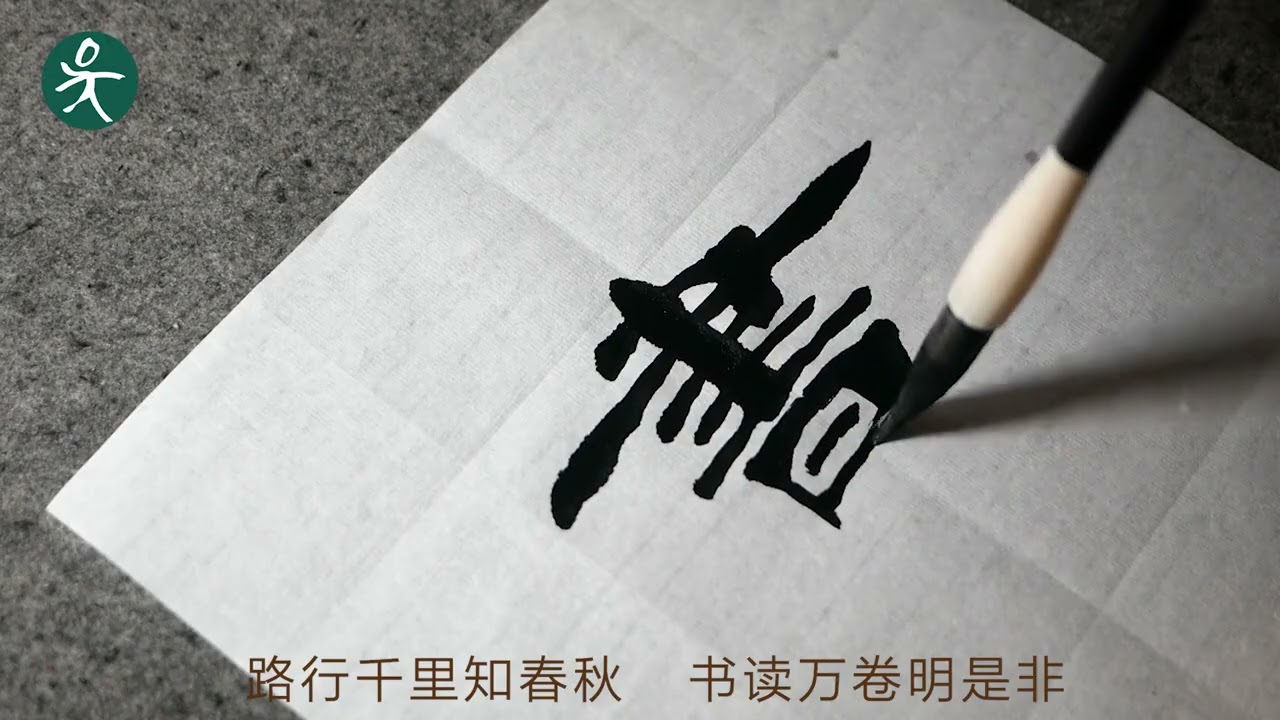 这字写得太美了，我忍不住按上收藏键。 #书法 #写字是一种生活 #毛笔字