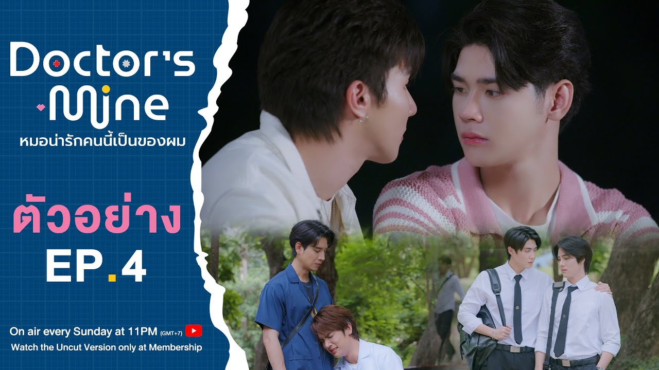 [TEASER] EP.4 - DOCTOR'S MINE หมอน่ารักคนนี้เป็นของผม