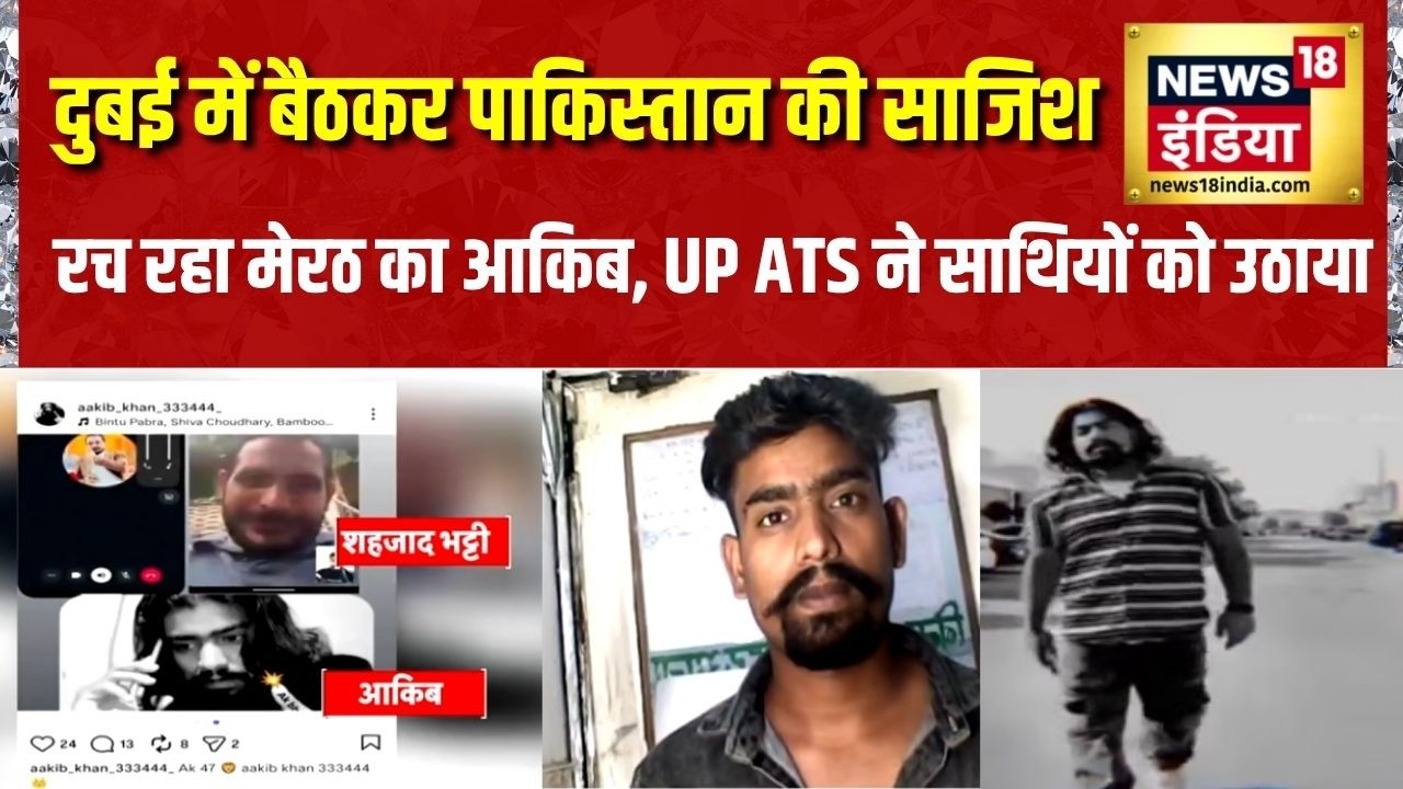 Dubai में बैठकर Pakistan की साजिश रच रहा Meerut का आकिब, UP ATS ने साथियों को उठाया | India Pakistan