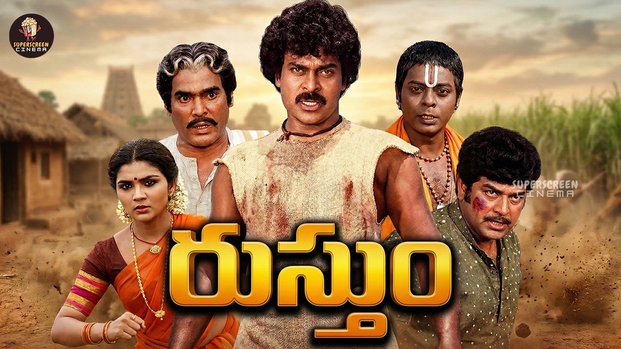 Rustum Telugu Full Movie | Megastar Chiranjeevi | Urvashi | Old Telugu Action Movies Full Length