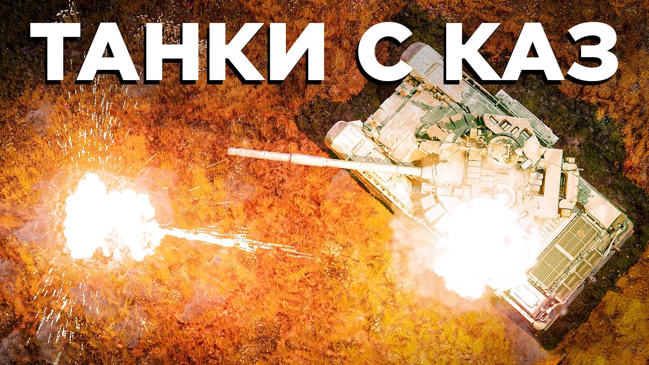 Как играть на танках с КАЗ
