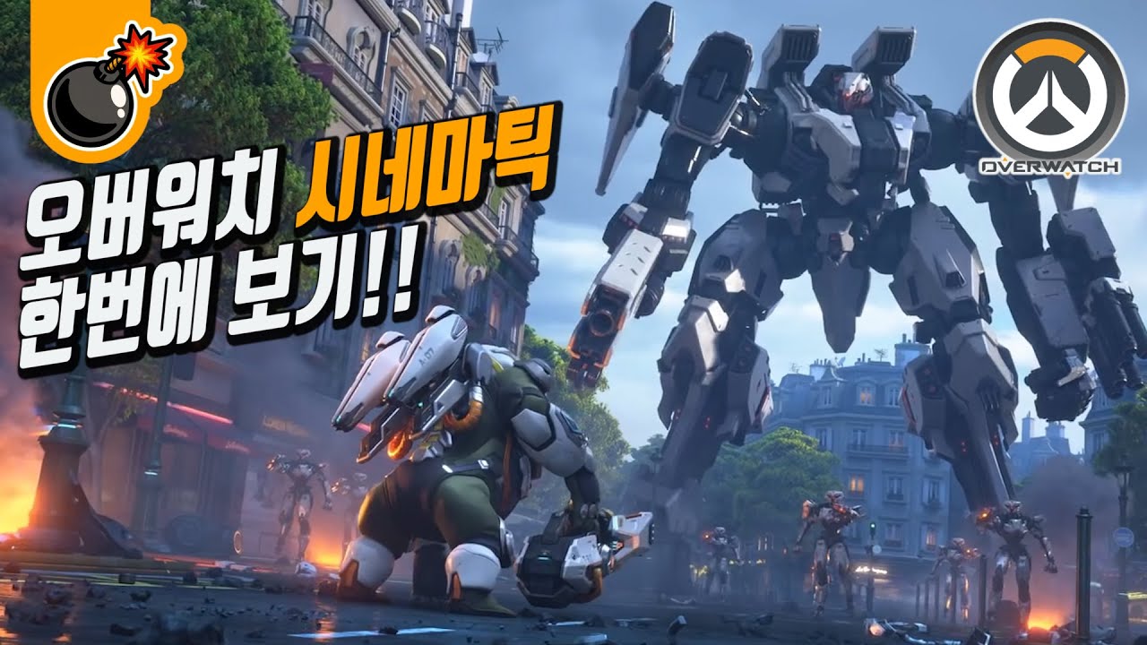 오버워치 시네마틱 트레일러 한번에 보기! 오버워치2 까지!! 오버워치 시네마틱 영상 모음!!