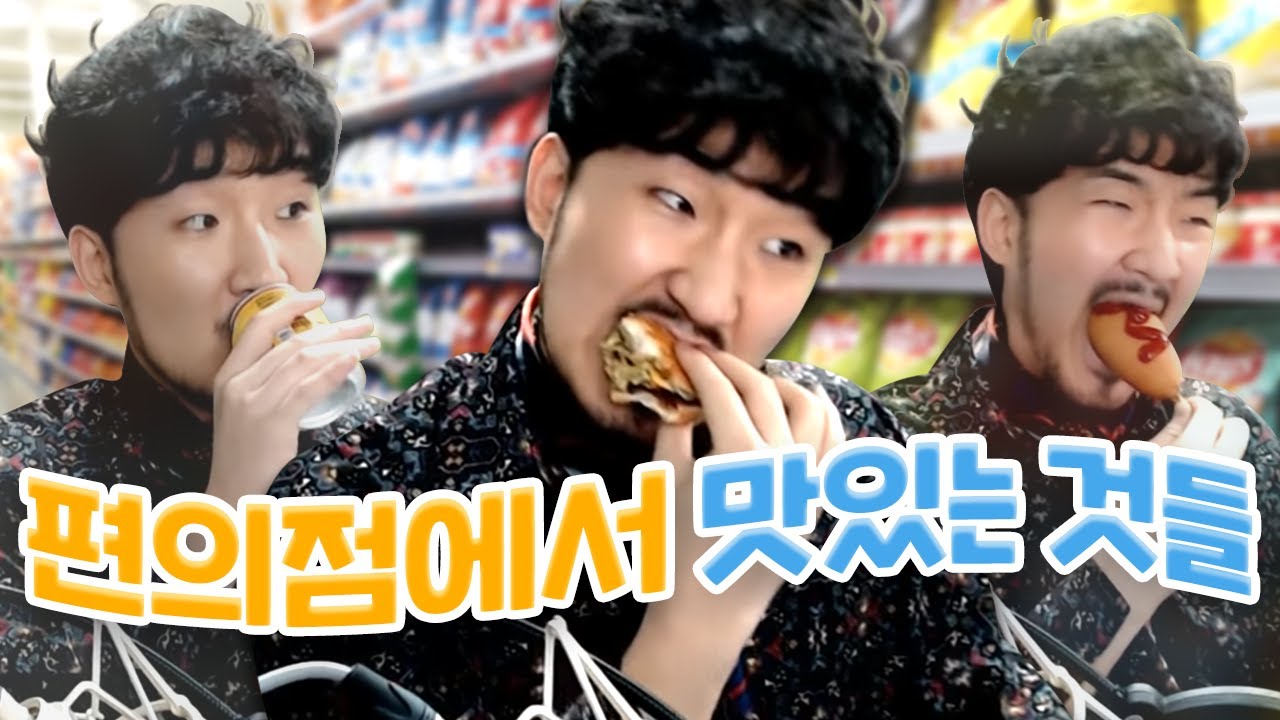 편의점에서 맛있는것들 먹방