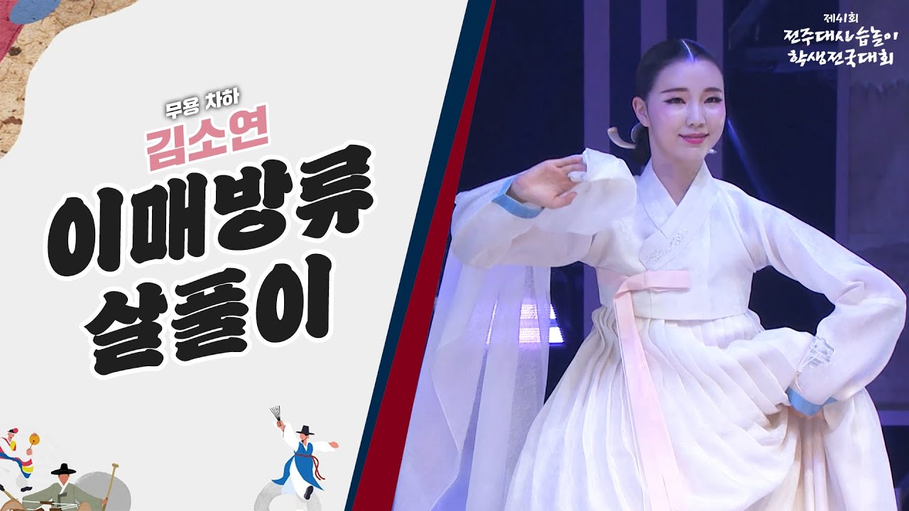 🎶무용 "차하 김소연" - 이매방류 살풀이 | 2023 전주대사습놀이 학생전국대회  | 전주MBC 220610 방송