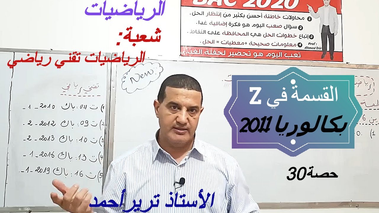 القسمة في زاد: بكالوريا 2011/ تقني رياضي
