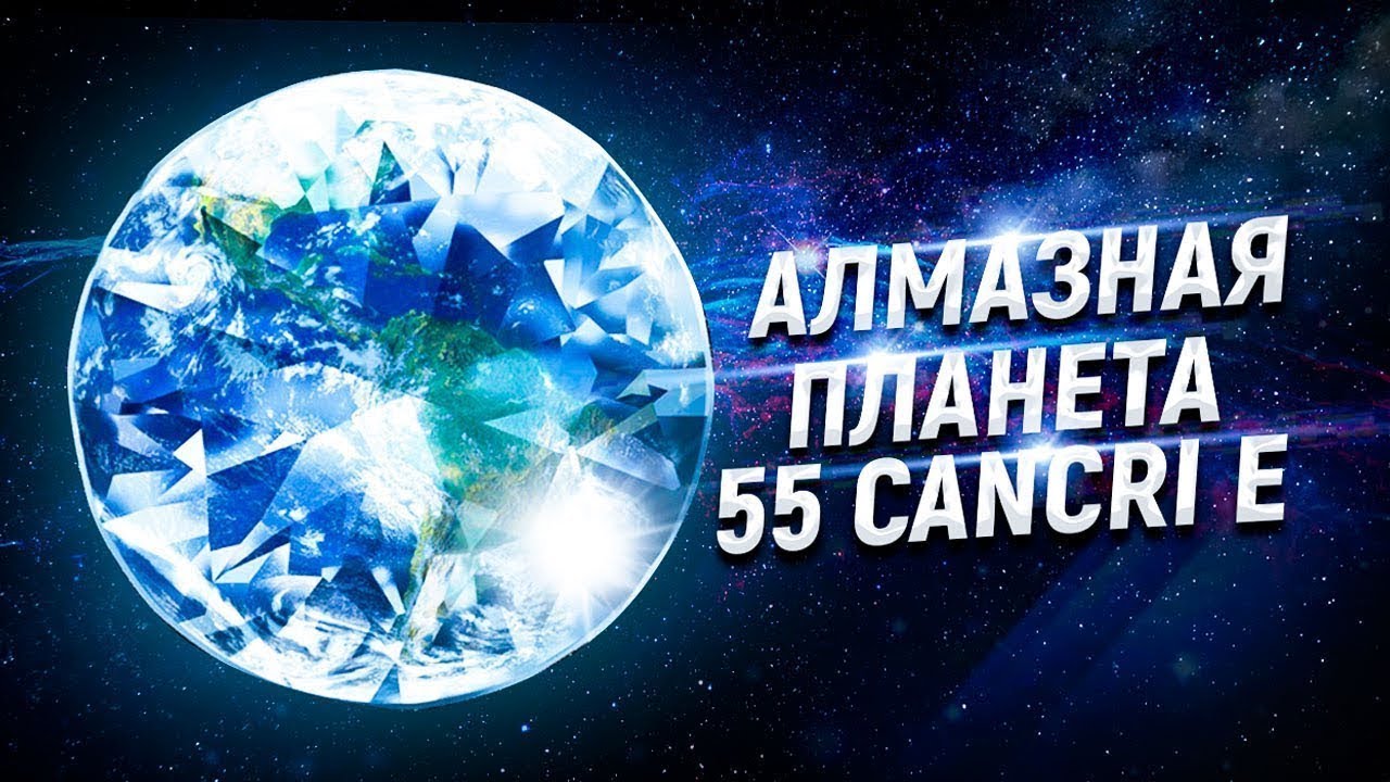 Обнаружена планета покрытая Алмазами 55 Cancri e
