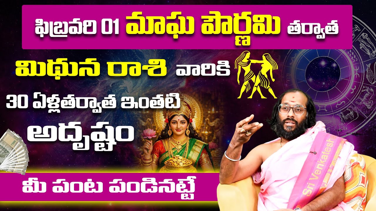మిథున రాశి వారికి 30 ఏళ్ల తర్వాత అదృష్టం! | Magha purnima Feb astrology | Mithuna Rashi Phalalu