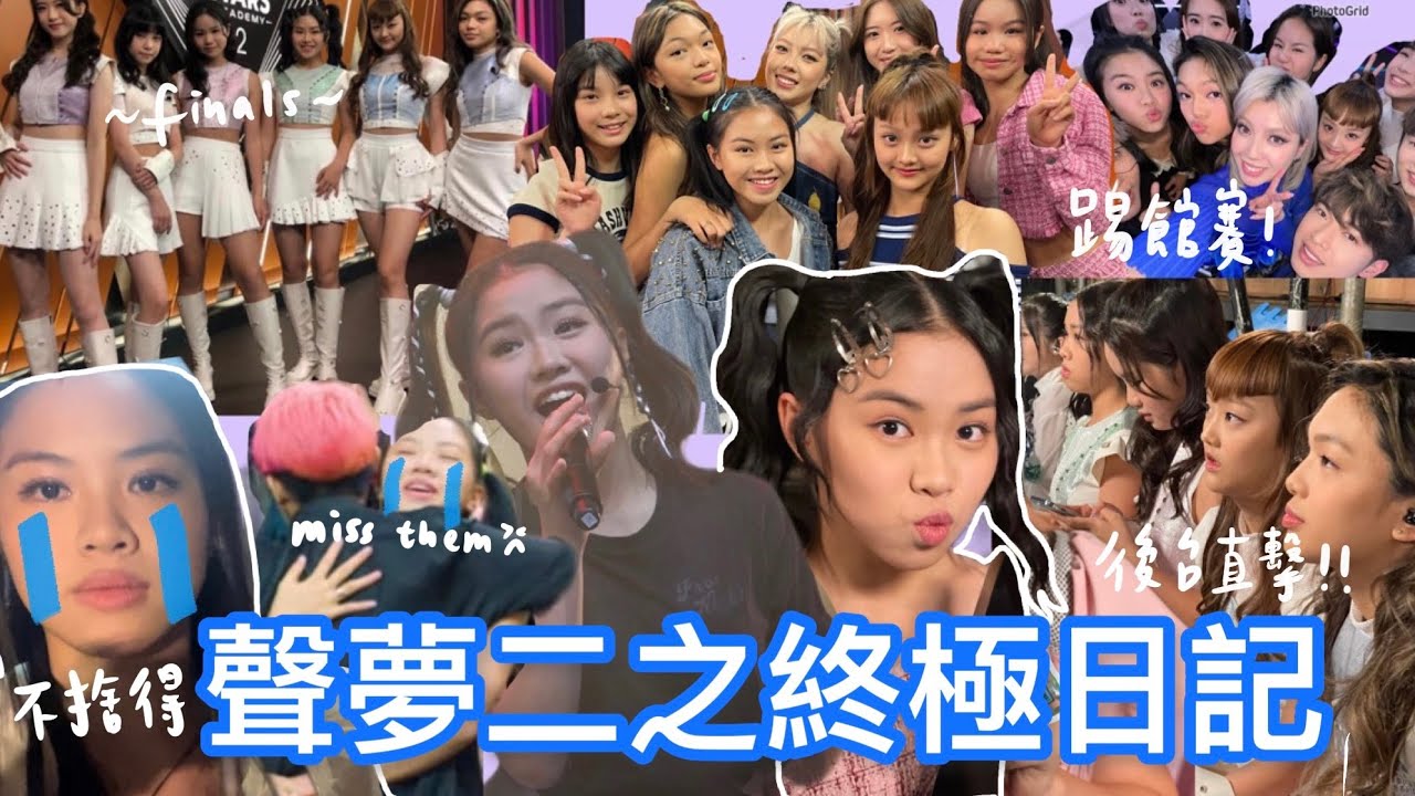 聲夢2拍攝日記￼#7 |終極vlog!! | 決賽後台￼全程直擊!! | 踢館賽￼全記錄| 我們的句號-￼Prom night￼￼💕