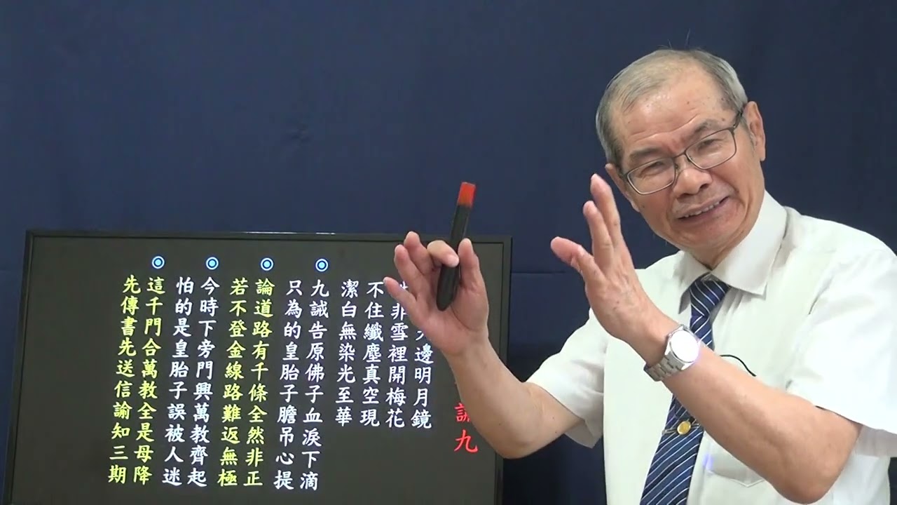 9上 皇母訓子十誡2023年版講座 第九誡 01 悟見講