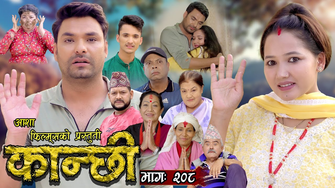 कान्छी भाग - २०८ || Kanchhi Epi - 208 || Ashaa Khadka || Sukumaya || June 22, 2024