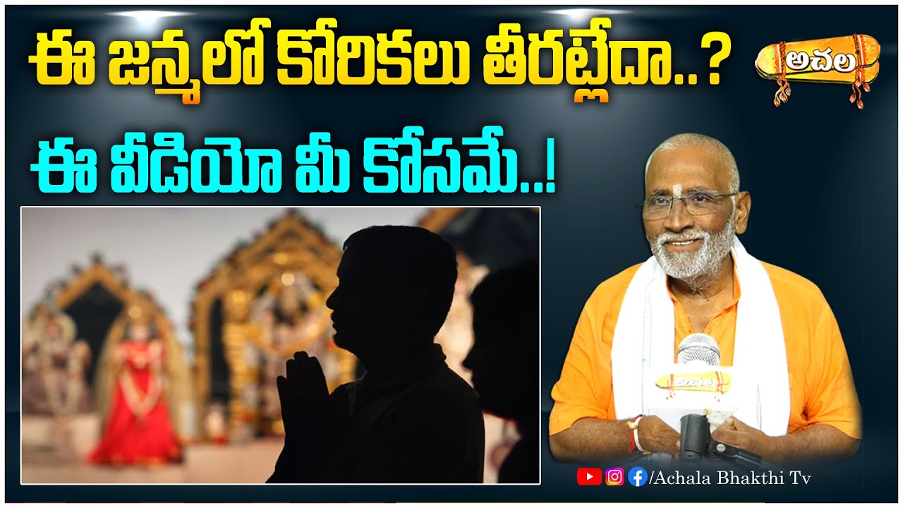ఈ జన్మలో కోరికలు తీరట్లేదా? Aren't desires fulfilled in this life? #achalabhakthitv#astrology#telugu