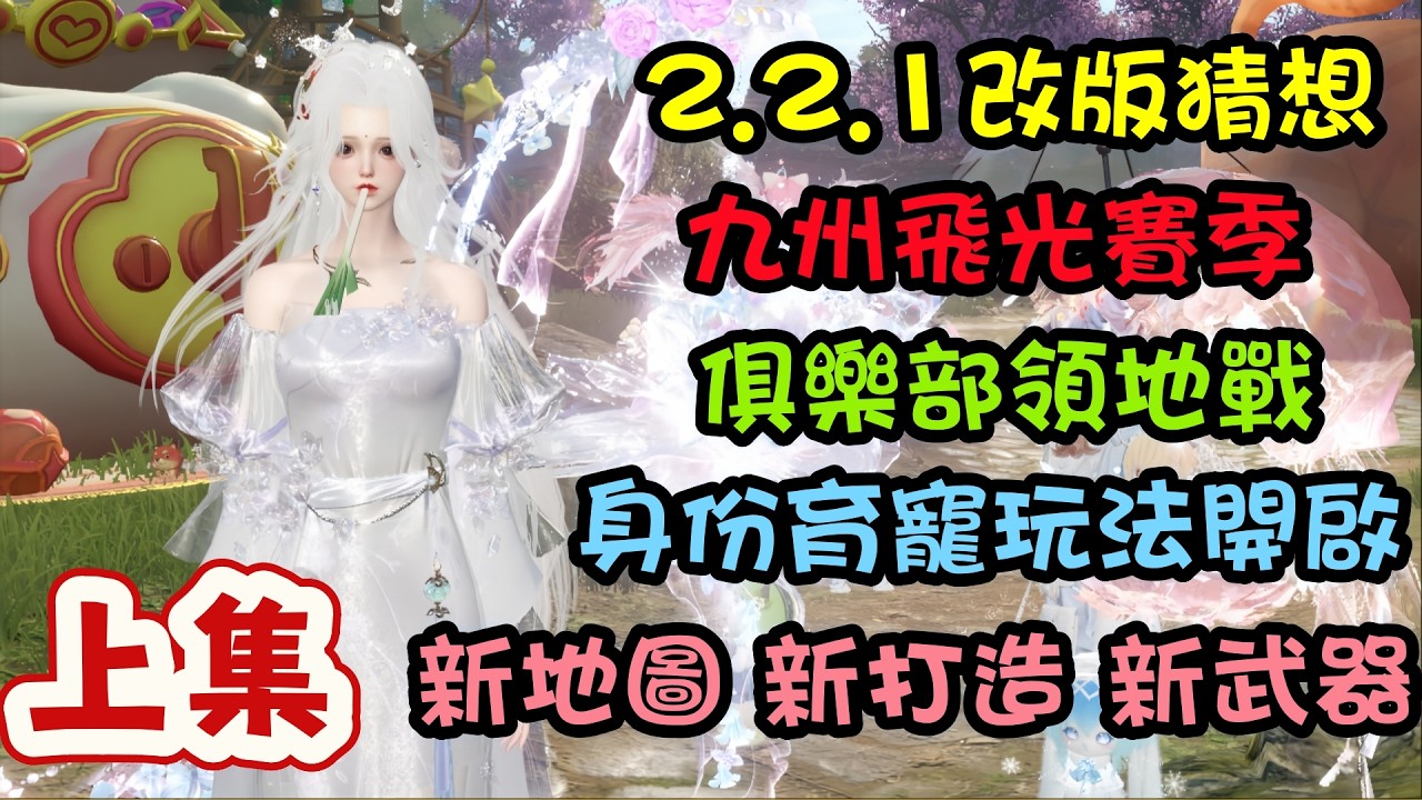【逆水寒手遊】2.2.1改版猜想【上集】俱樂部領地戰開啟，身份育寵玩法正式開啟，新地圖，新打造，新武器正式上架咯  #逆水寒手遊 #攻略分享 #九光寒林 #九州飛光