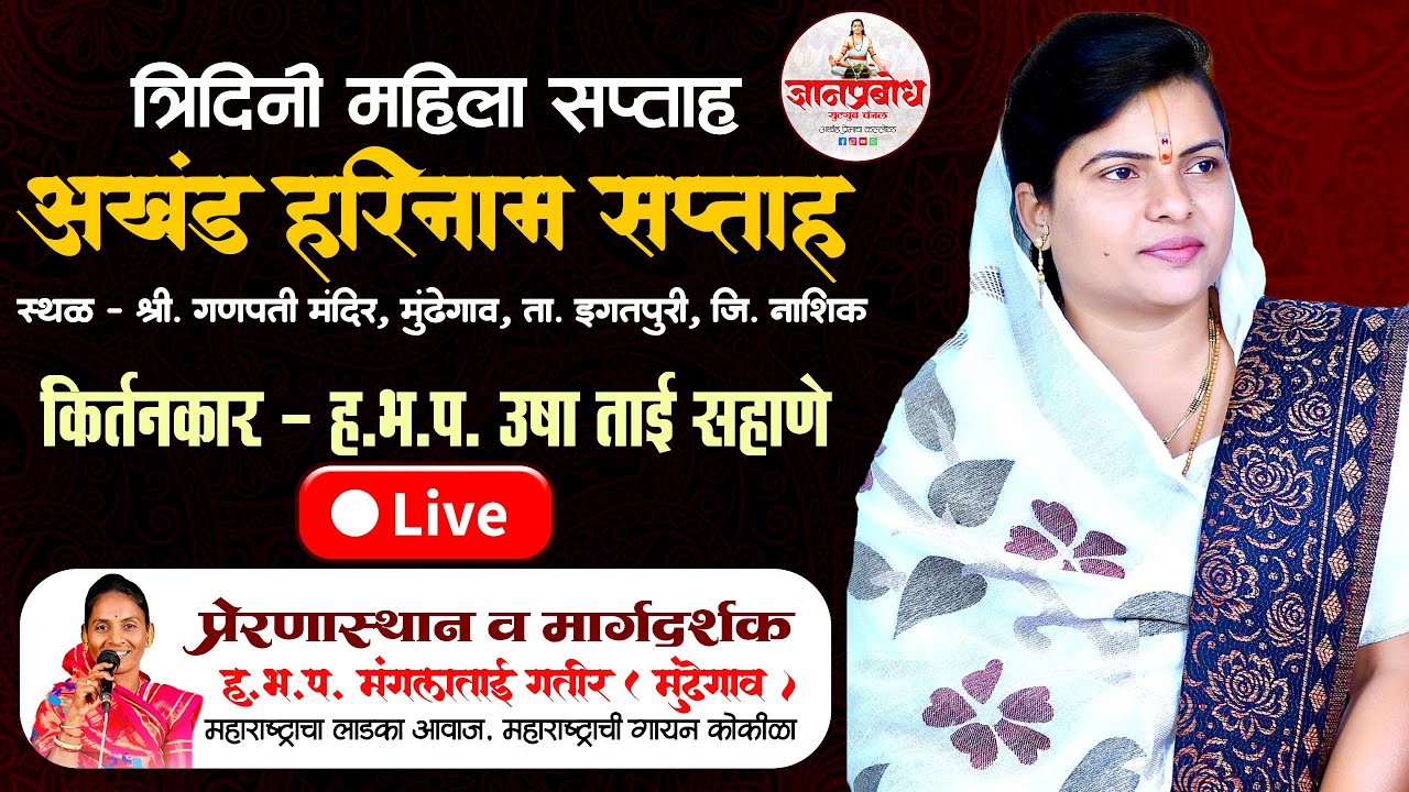 🔴 Live || त्रिदिनी महिला सप्ताह मुंढेगाव || अखंड हरिनाम सप्ताह मुंढेगाव || ह.भ.प. उषा ताई आळंदीकर